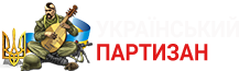 Український партизан